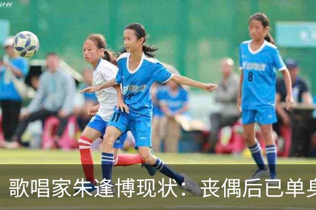 歌唱家朱逢博现状：丧偶后已单身18年，最怕摔跤拖累儿子