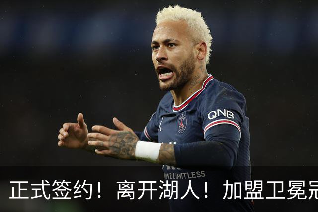 正式签约！离开湖人！加盟卫冕冠军
