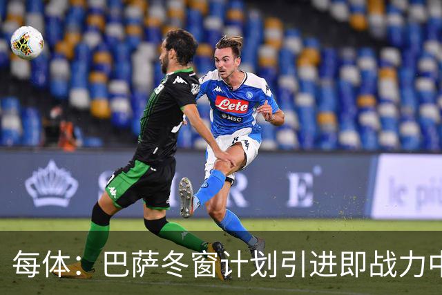 每体：巴萨冬窗计划引进即战力中卫，但也关注高潜力年轻中卫