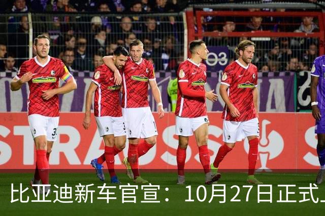 比亚迪新车官宣：10月27日正式上市，续航2290公里
