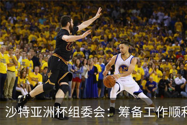 沙特亚洲杯组委会：筹备工作顺利进行 对成功举办充满信心