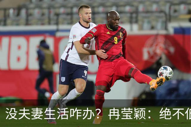 没夫妻生活咋办？冉莹颖：绝不低三下四求邹市明，我自己有办法