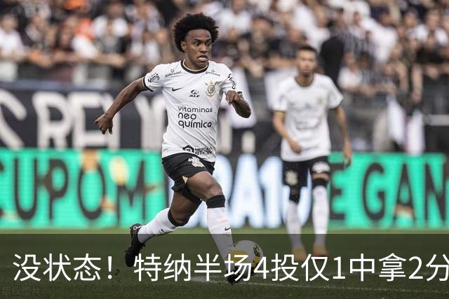 没状态！特纳半场4投仅1中拿2分 三分2中0
