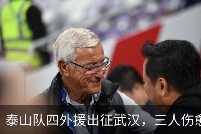 泰山队四外援出征武汉，三人伤愈复出随队，中场主力停赛缺席