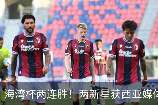 海湾杯两连胜！两新星获西亚媒体盛赞，欧洲球探重点锁定一人！