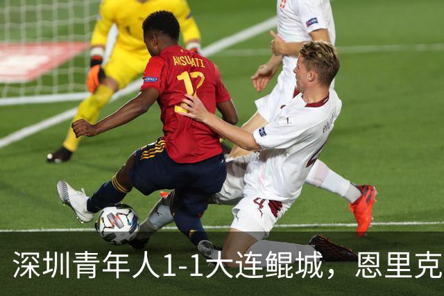 深圳青年人1-1大连鲲城，恩里克破门，穆谢奎倒钩建功