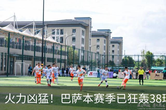 火力凶猛！巴萨本赛季已狂轰38球，比五大联赛其他球队至少多14球