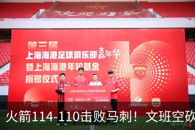 火箭114-110击败马刺！文班空砍25+13，此战看到4个事实：申京拿5年1.85亿很超值