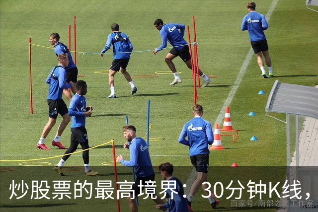 炒股票的最高境界："30分钟K线"，历史买卖点准确率达90%