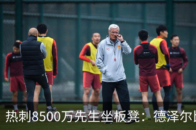 热刺8500万先生坐板凳：德泽尔比画饼掩盖M费融入困境