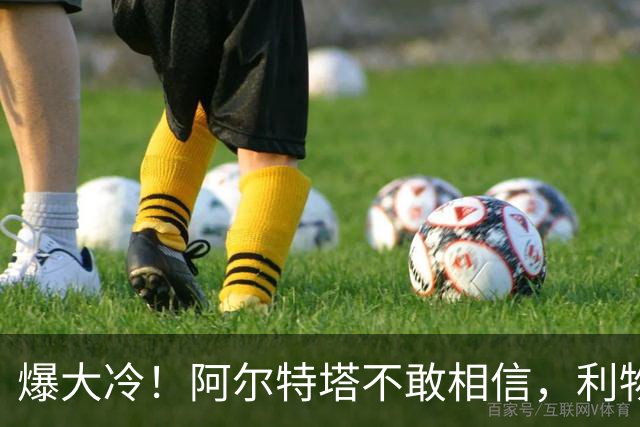 爆大冷！阿尔特塔不敢相信，利物浦惨遭淘汰，输给英乙球队