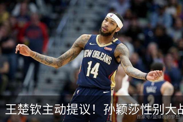 王楚钦主动提议！孙颖莎性别大战1-2男单世界第8 对手一分也没让