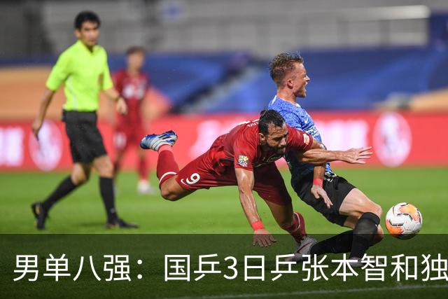 男单八强：国乒3日乒张本智和独苗，温瑞博，李天阳怼向鹏一四强