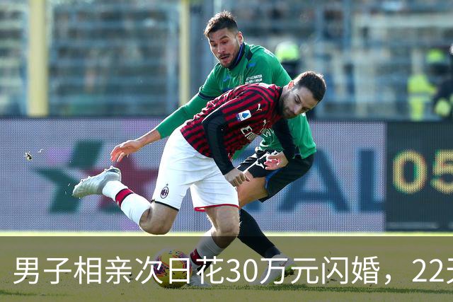 男子相亲次日花30万元闪婚，22天后女方离家，离婚次月女方再婚