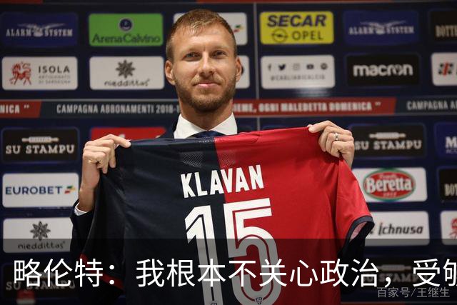 略伦特：我根本不关心政治，受够了现在的西班牙