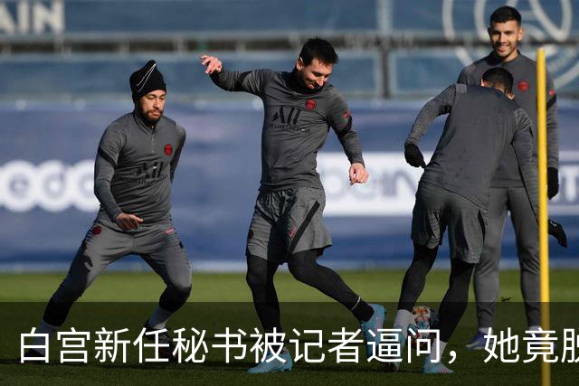 白宫新任秘书被记者逼问，她竟脱口而出“中国”！恐怕会惹祸上身
