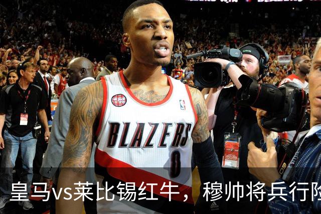皇马vs莱比锡红牛，穆帅将兵行险招，安排维尼修斯首发，期待其回暖