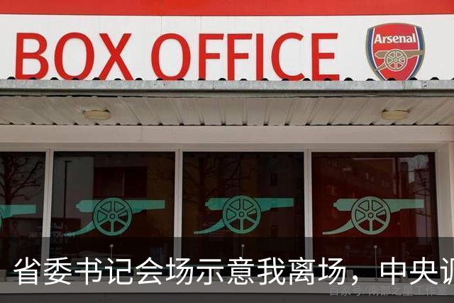 省委书记会场示意我离场，中央调令送达后，全场震惊我赴京城履新
