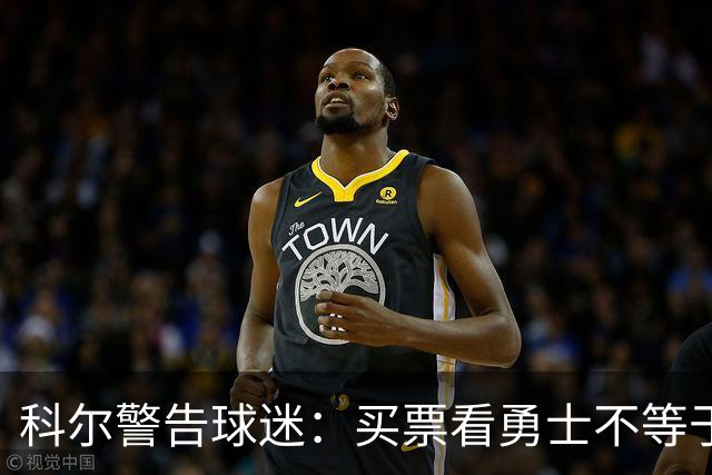 科尔警告球迷：买票看勇士不等于能看到库里