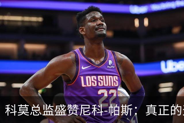 科莫总监盛赞尼科-帕斯：真正的天才，配得上阿根廷10号球衣！