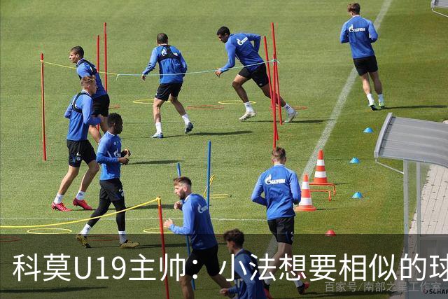 科莫U19主帅：小法想要相似的球员，并不意味着我们就像巴萨