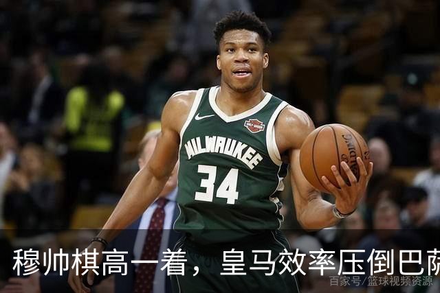 穆帅棋高一着，皇马效率压倒巴萨传控，2：1胜巴萨；穆式防守反击再显威力