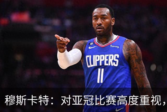 穆斯卡特：对亚冠比赛高度重视，海港要在球迷面前踢出应有表现