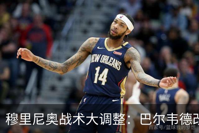 穆里尼奥战术大调整：巴尔韦德改打右后卫激活皇马进攻
