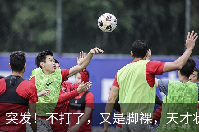 突发！不打了，又是脚裸，天才状元啊，哎……