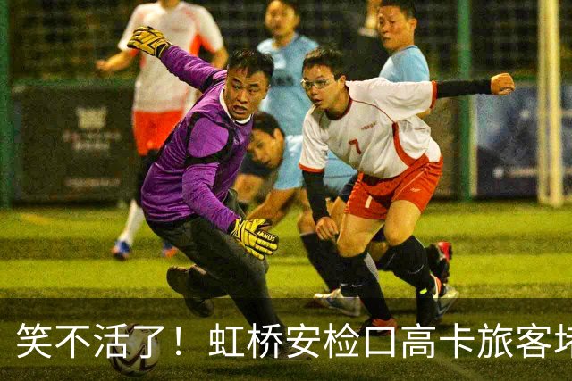 笑不活了！虹桥安检口高卡旅客堵成一团，工作人员大声劝退