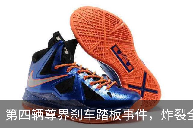第四辆尊界刹车踏板事件，炸裂全网！