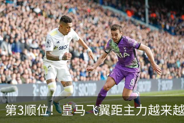 第3顺位！皇马飞翼距主力越来越远 当初离开利物浦是三输选择