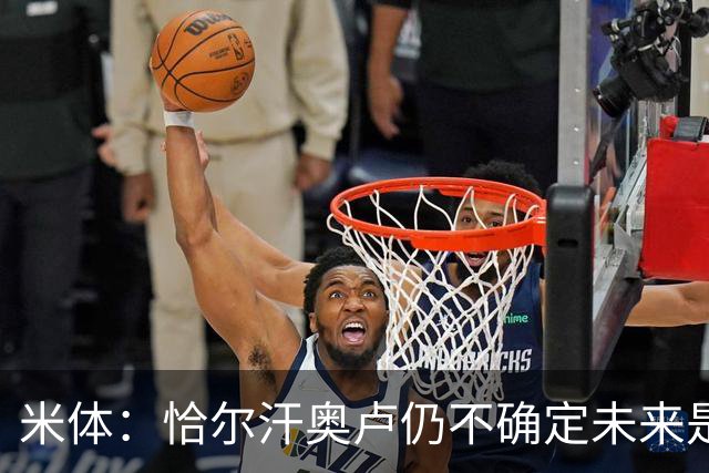 米体：恰尔汗奥卢仍不确定未来是否留国米，球员不排除加盟土超