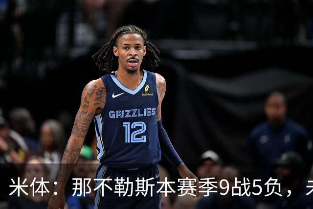 米体：那不勒斯本赛季9战5负，未来两战将决定阿莱格里去留