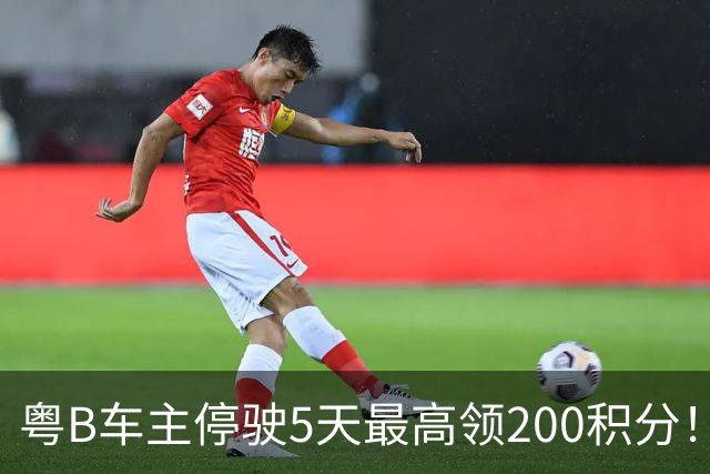 粤B车主停驶5天最高领200积分！深圳一地报名已破两万