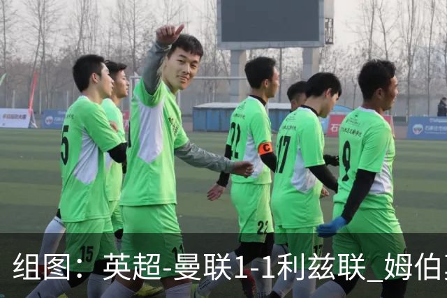 组图：英超-曼联1-1利兹联 姆伯莫破门