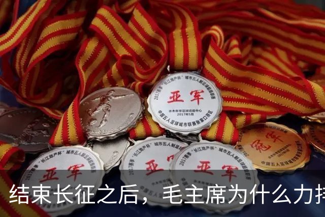 结束长征之后，毛主席为什么力排众议，要让红军东征作战？