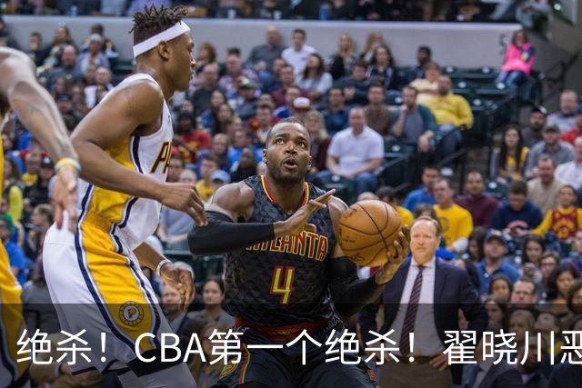 绝杀！CBA第一个绝杀！翟晓川恶犯引发争议