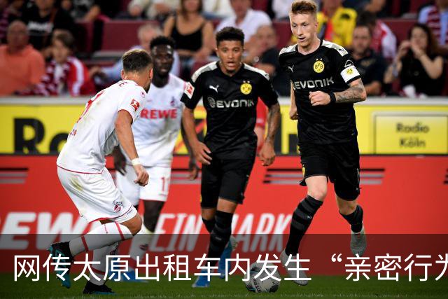 网传太原出租车内发生“亲密行为” 律师：若乘客处于无意识状态司机或涉嫌违法