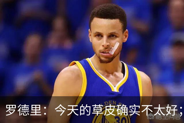 罗德里：今天的草皮确实不太好；我们习惯了亚马尔这种世界波