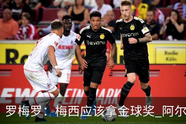 罗梅罗：梅西应该拿金球奖 阿尔瓦雷斯有资格接过阿根廷10号球衣