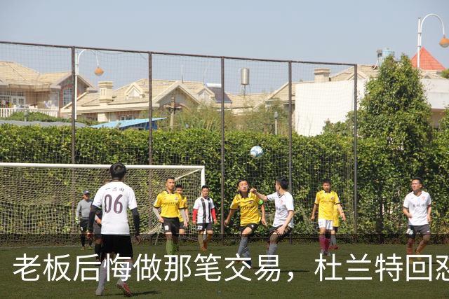 老板后悔做那笔交易，杜兰特回怼：好像我犯了什么事