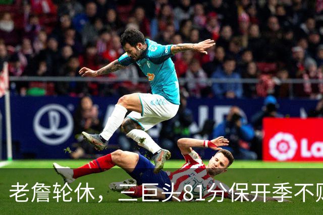 老詹轮休，三巨头81分保开季不败！恩比德28+11+10，又一内线伤退