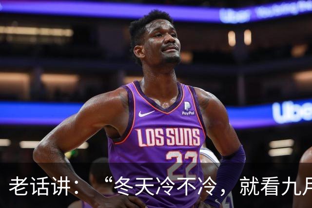 老话讲：“冬天冷不冷，就看九月九”今天九九重阳节，冬天会冷吗