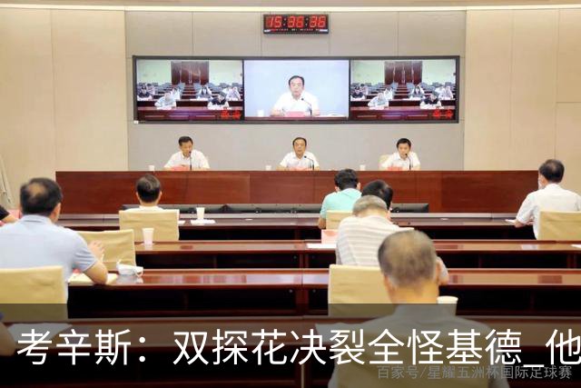 考辛斯：双探花决裂全怪基德 他在总决赛玩踩一捧一的心理战