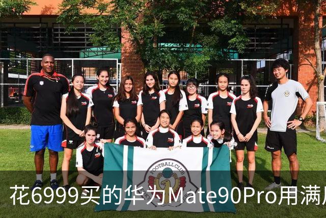 花6999买的华为Mate90Pro用满用7天后，憋了一肚子真心话不吐不快