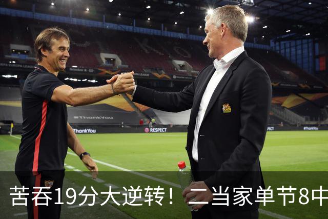 苦吞19分大逆转！二当家单节8中8+绝对核心满血回归 东部彻底乱了