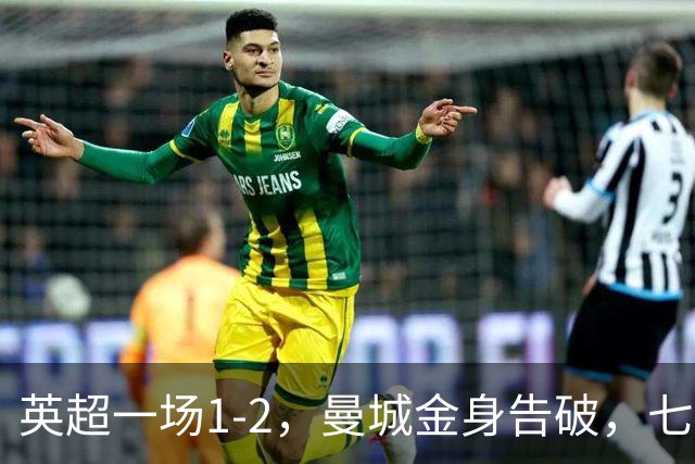 英超一场1-2，曼城金身告破，七连胜终结，埃梅里化身强队克星！
