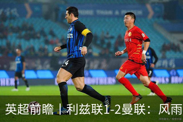 英超前瞻丨利兹联1-2曼联：风雨飘摇，卡里克还能扛多久？