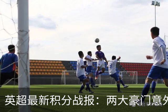 英超最新积分战报：两大豪门意外落败，阿森纳追上曼城，富勒姆1-0绝杀